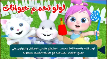 تردد قناة وناسة 2025 الجديد.. استمتع بأغاني الأطفال والكرتون على جميع الأقمار الصناعية مع طريقة الضبط بسهولة